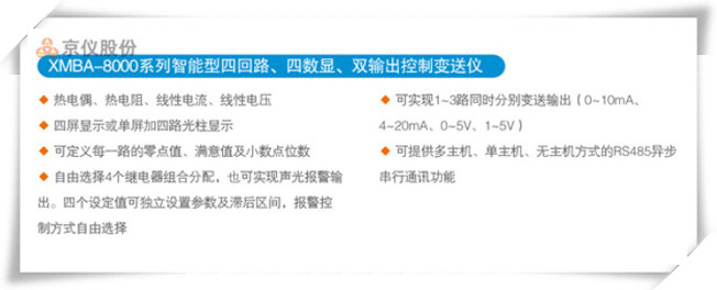 XMBA-8000係列智能型四回路、四數顯、雙輸出控製變送儀