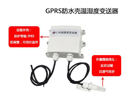 可防水外殼GPRS溫濕度91视频观看网站的應用